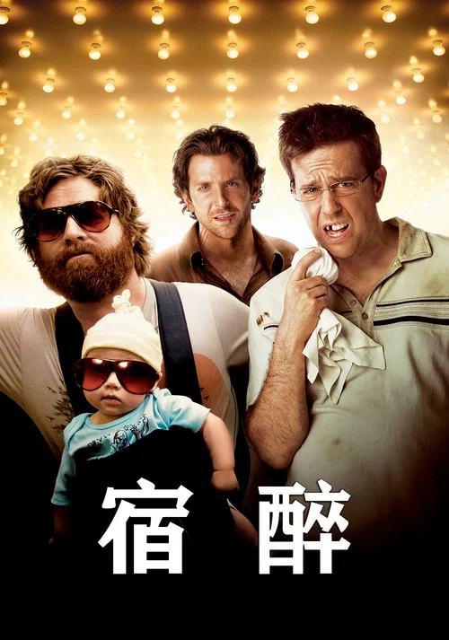 宿醉(2009)海报