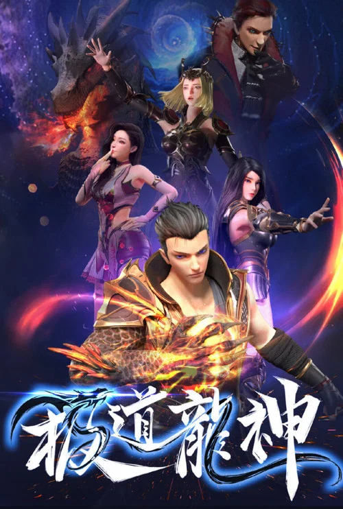 極道龍神(2022)海報