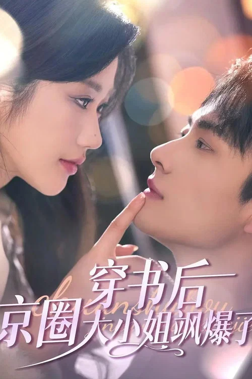 今夜星染(2025)海报