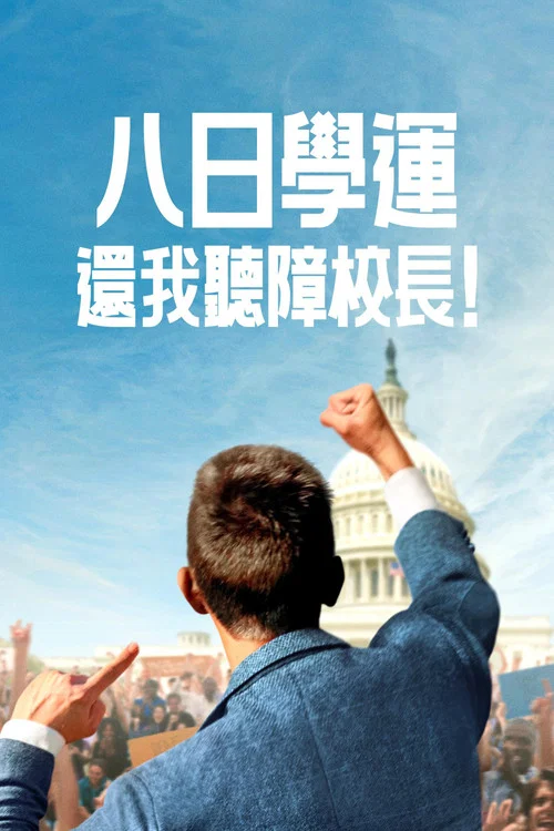 八日學運:還我聽障校長(2025)海報