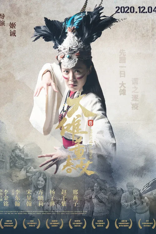 大傩·董春女(2020)海报