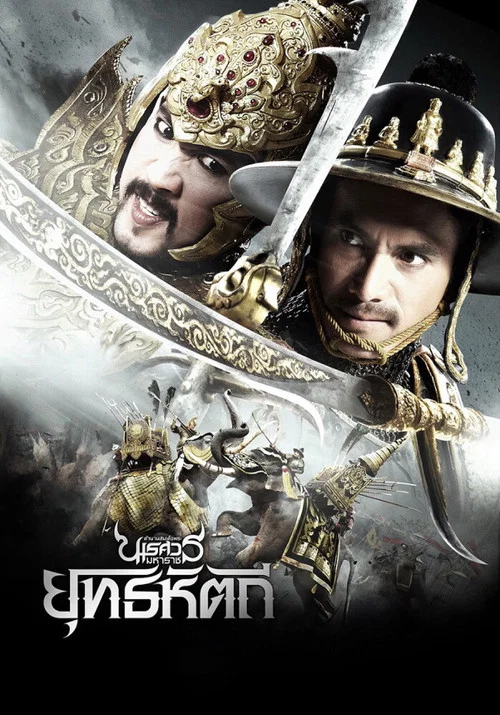 泰王纳黎萱5(2014)海报