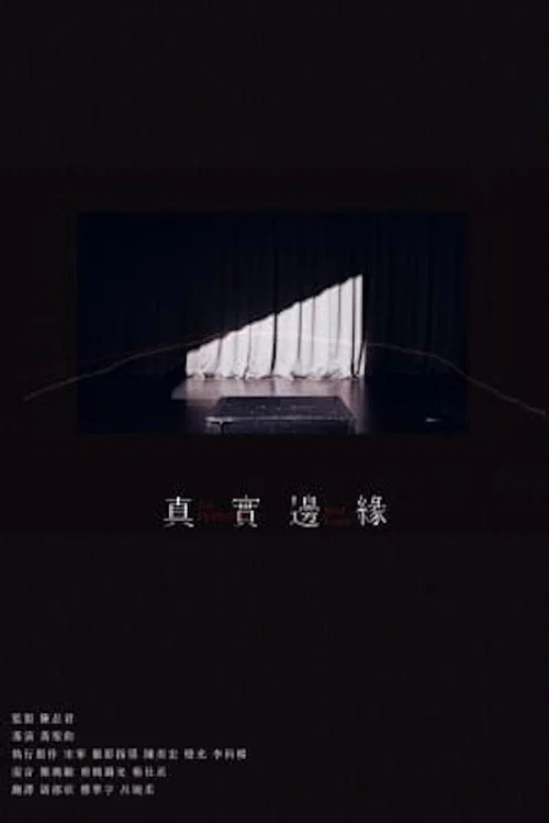 真实边缘(2024)海报
