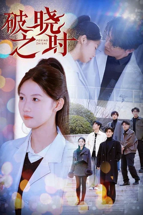 破晓之时(2025)海报