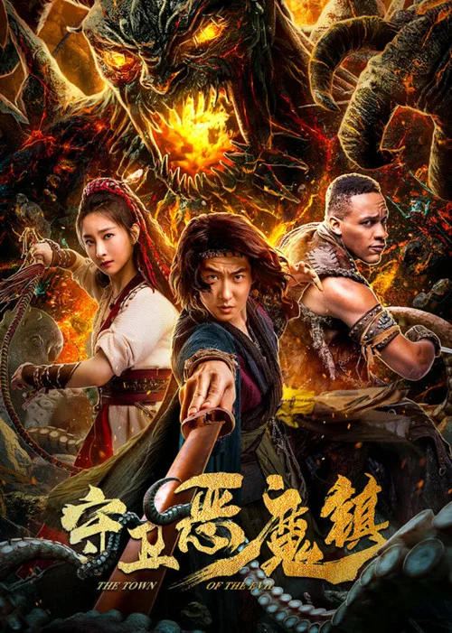 守卫恶魔镇(2019)海报