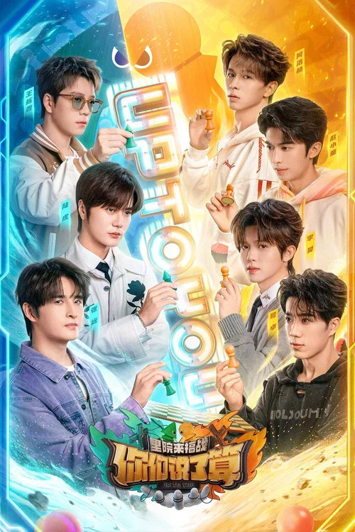 你們說了算——裡院來福戰(2024)海報