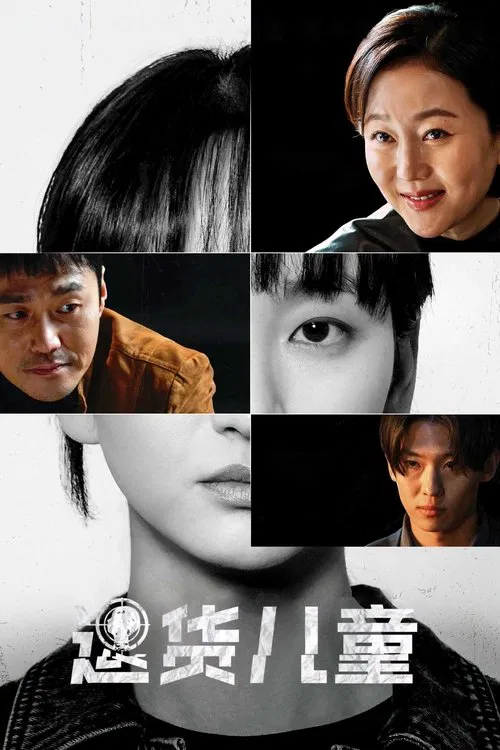 退货儿童(2025)海报