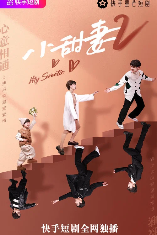 重生小甜妻劇照2