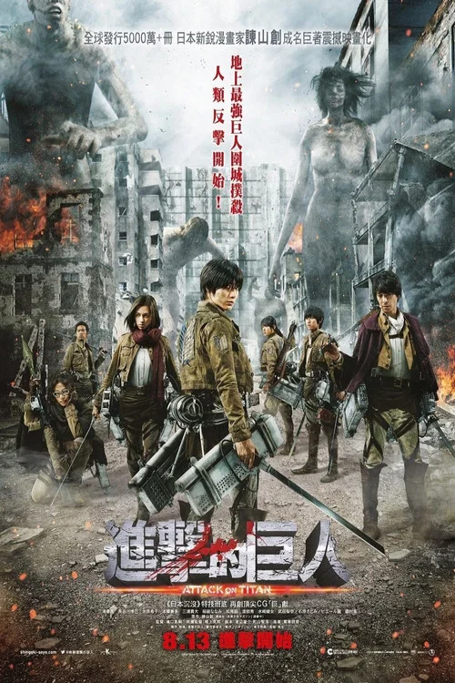 進擊的巨人真人版:前篇(2015)海報