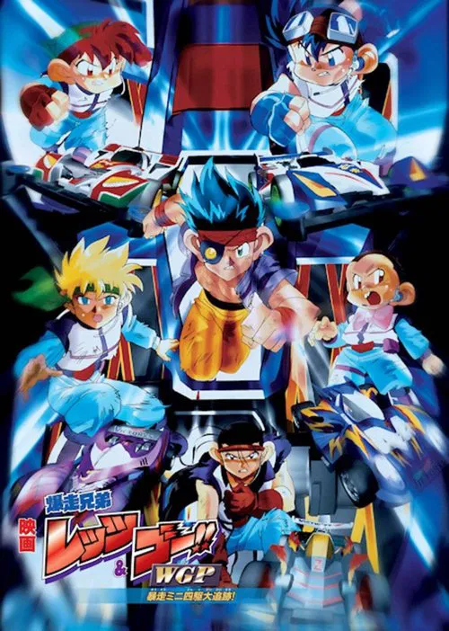 四驅兄弟 WGP 暴走四驅大追蹤(1997)海報