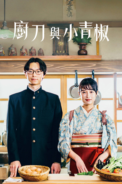 廚刀與小青椒-一日的料理帖(2023)海報