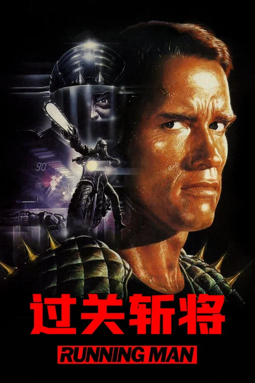 過關斬將(1987)海報