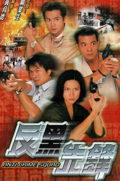 反黑先鋒(1999)海報