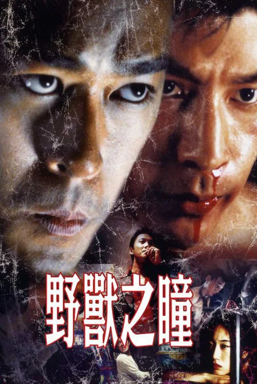 野獸之瞳(2001)海報