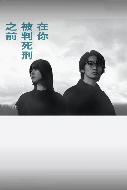 在你被判死刑之前(2026)海報