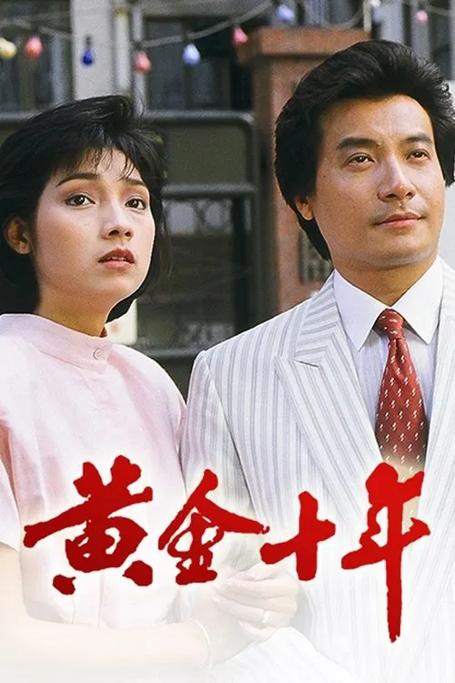 黃金十年(1986)海報