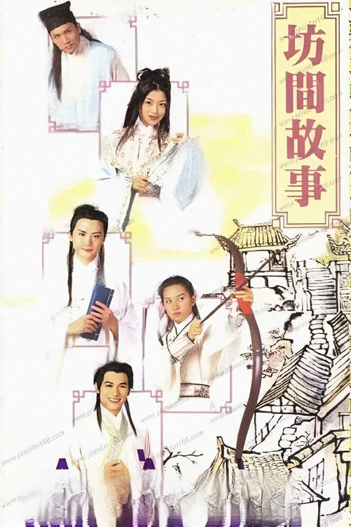 坊間傳奇(1996)海報