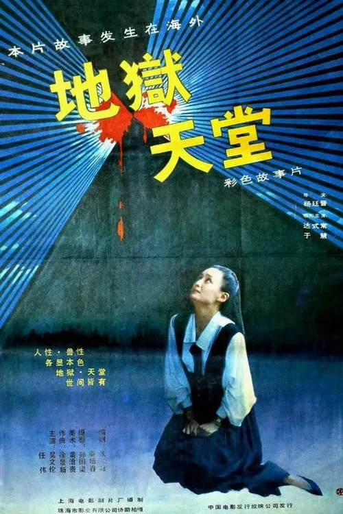 地獄·天堂(1989)海報