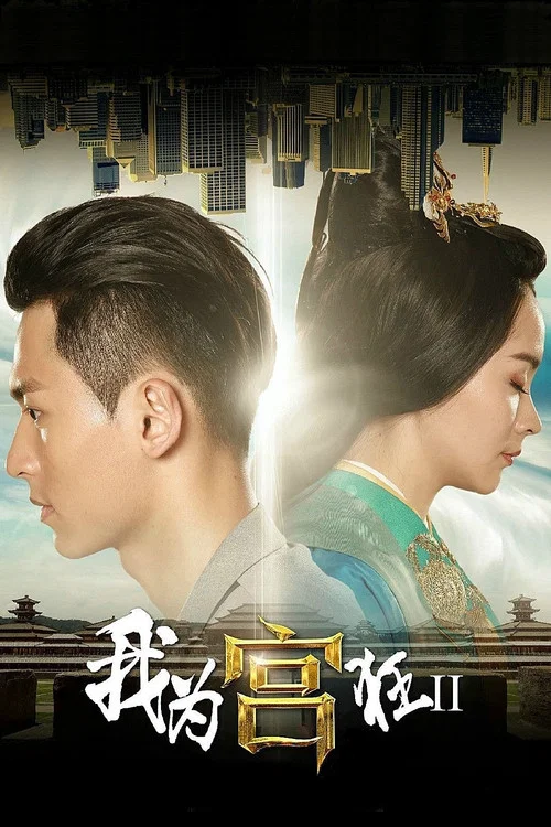我为宫狂剧照4