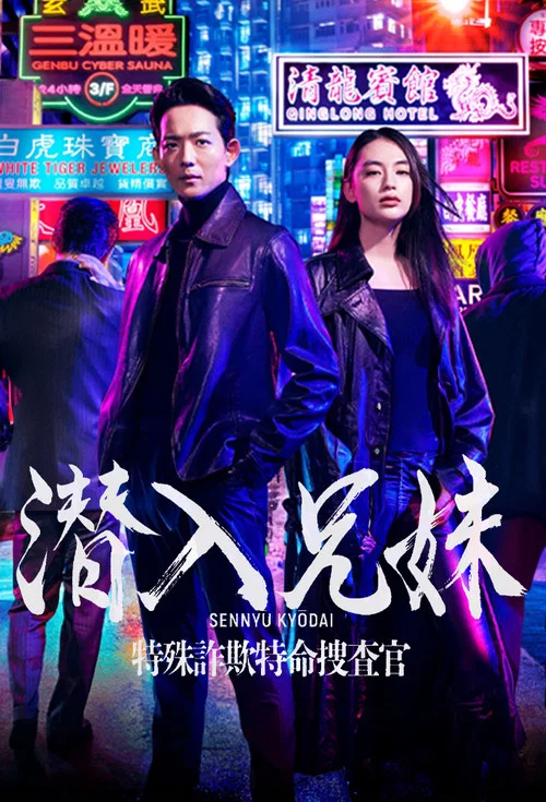潛入兄妹 特殊詐欺特命搜查官(2024)海報