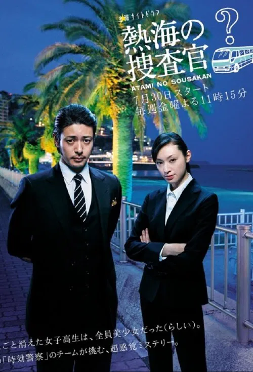 熱海的搜查官(2010)海報