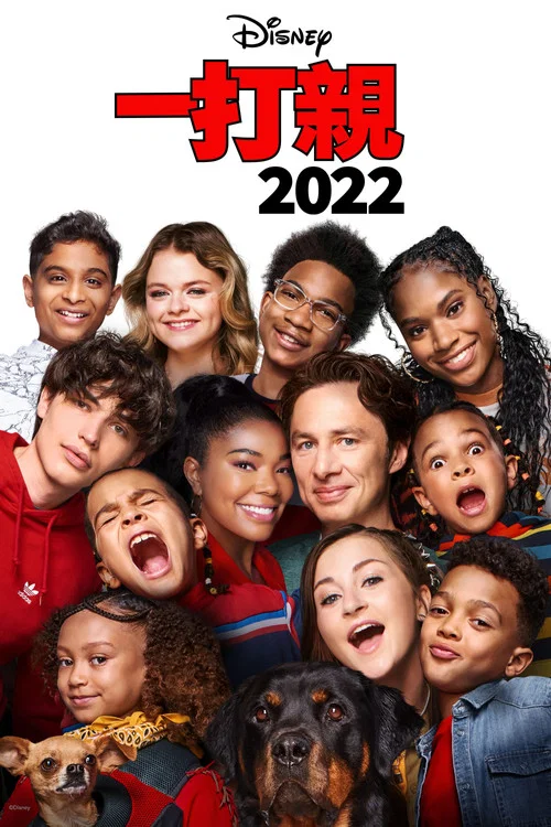 儿女一箩筐(2022)海报