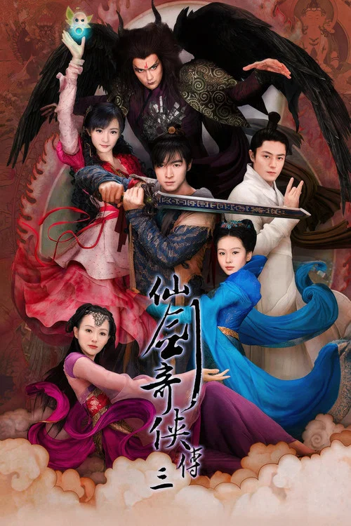 仙剑奇侠传三(2009)海报