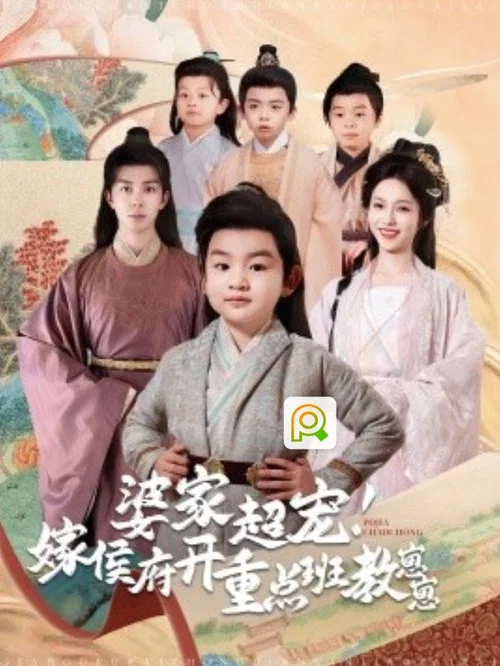 侯府重點班(2025)海報