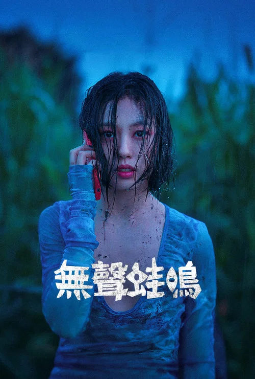 無聲蛙鳴(2024)海報