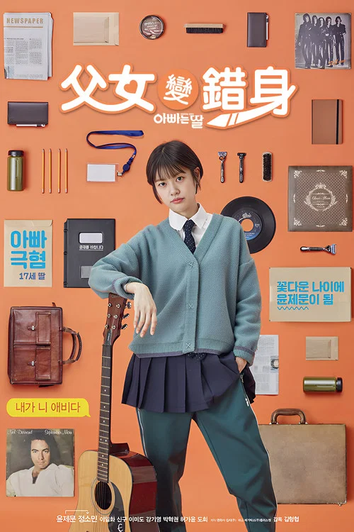 爸爸是女兒劇照2