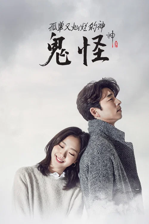 孤单又灿烂的神:鬼怪(2016)海报