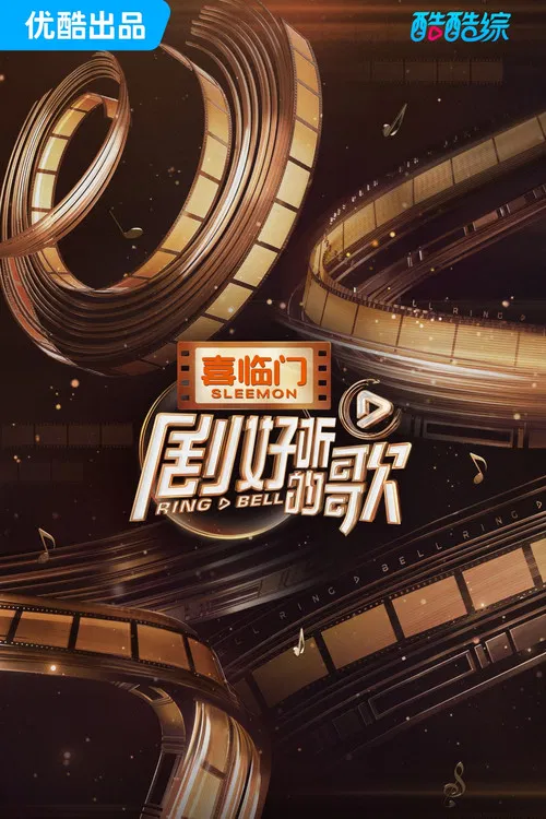 劇好聽的歌(2023)海報