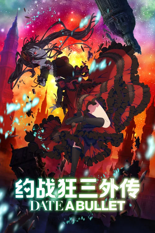 约会大作战 赤黑新章:虚或实海报