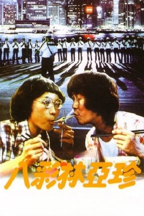 八彩林亞珍(1982)海報