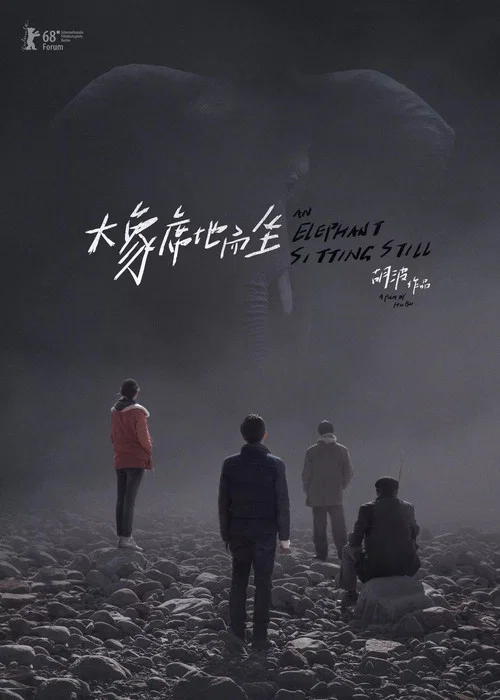 大象席地而坐(2018)海报