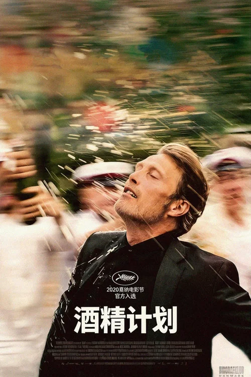 酒精計劃劇照3