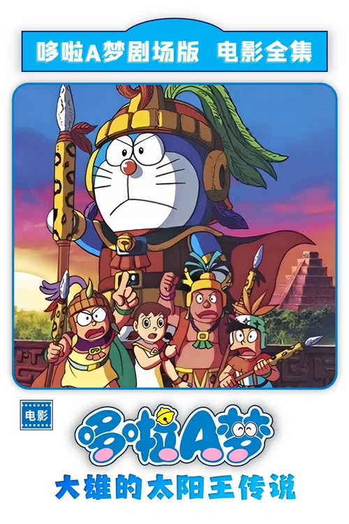 哆啦A梦:大雄的太阳王传说(2000)海报