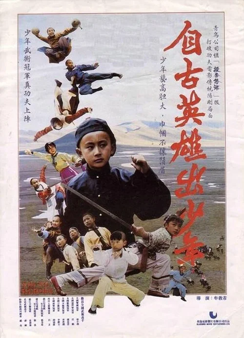 自古英雄出少年(1983)海報