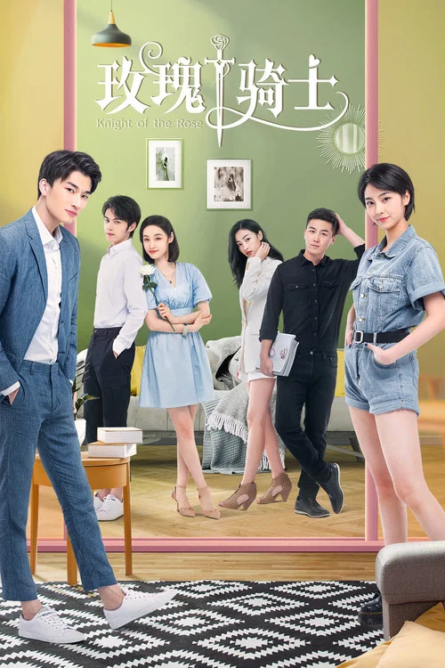 玫瑰骑士(2022)海报