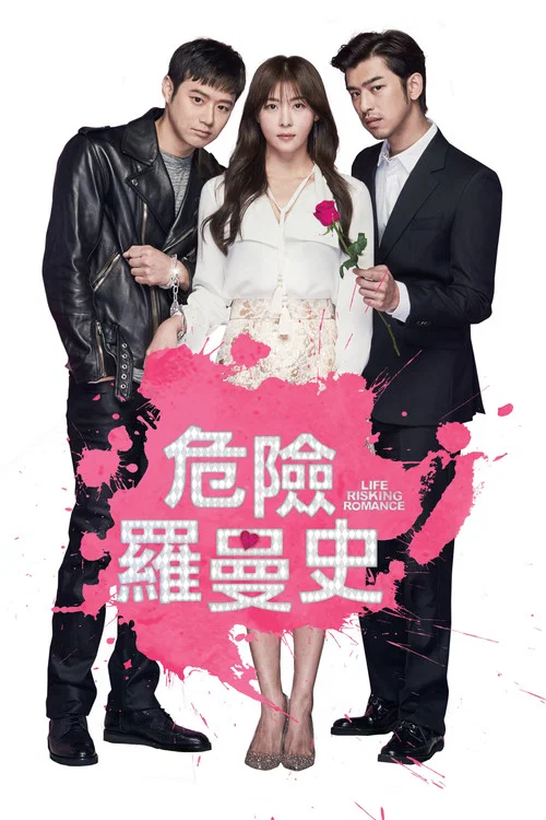 致命戀愛(2016)海報