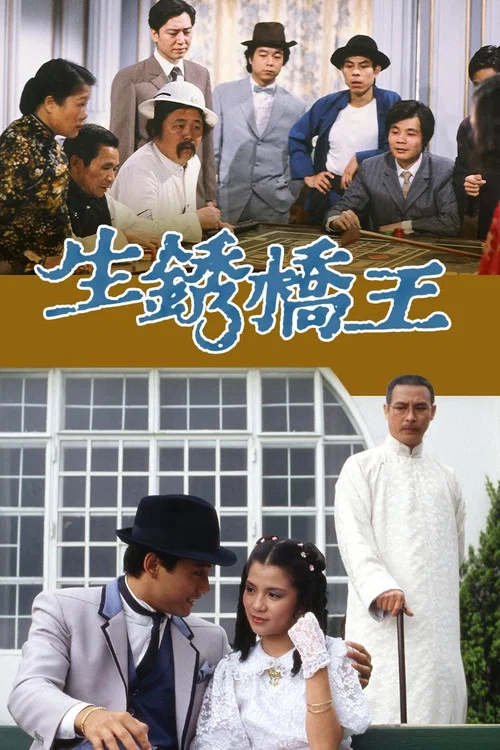 生锈桥王粤语(1984)海报