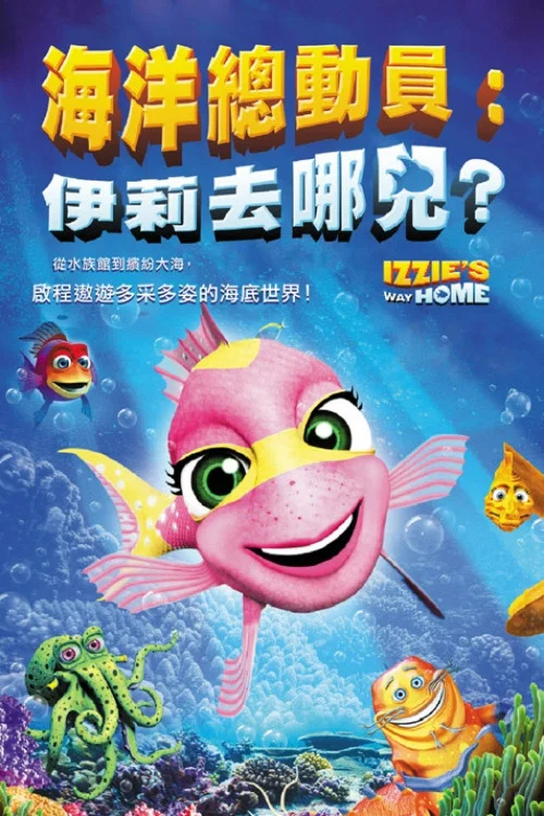 海底回家路(2016)海報