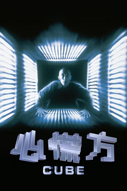 心慌方(1998)海報