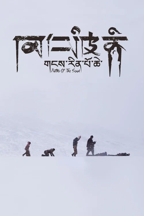 岡仁波齊(2016)海報