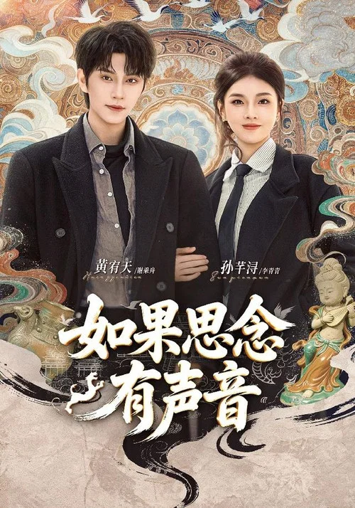 如果思念有聲(2026)海報