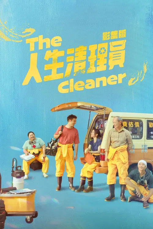 人生清理員(2024)海報