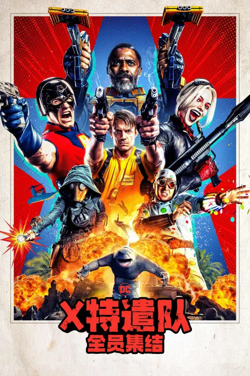X特遣隊:全員集結(2021)海報