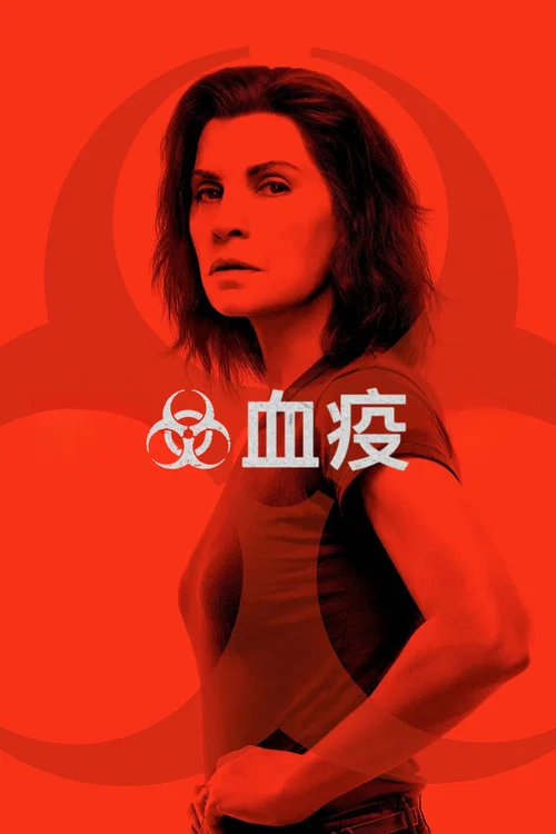 血疫第一季剧照2