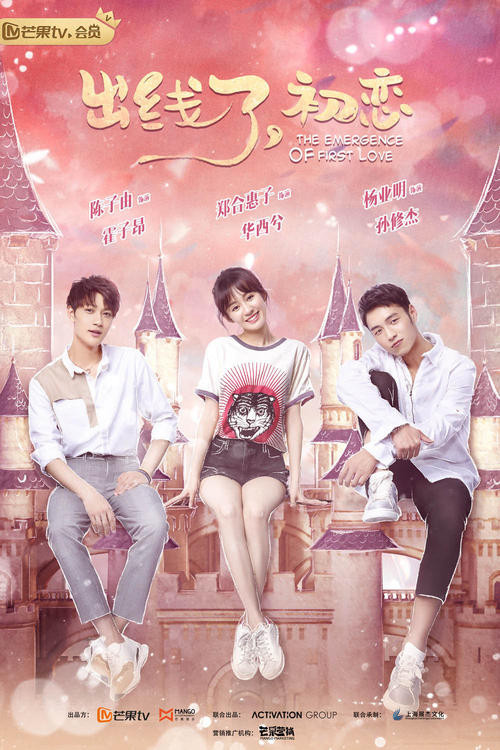 出線了,初戀(2019)海報
