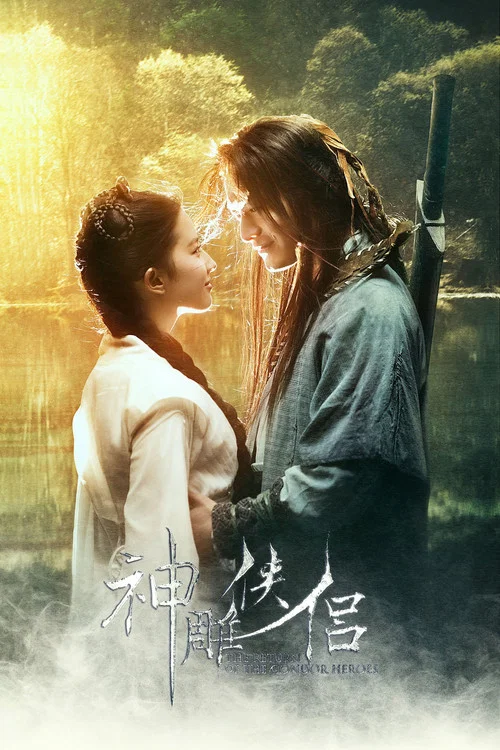 神雕侠侣 2006(2006)海报